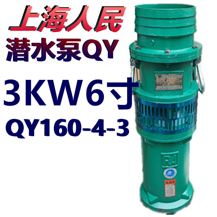 上海人民潜水泵qy160-4-3kw6寸油浸泵农用大流量排灌高压抽水380v