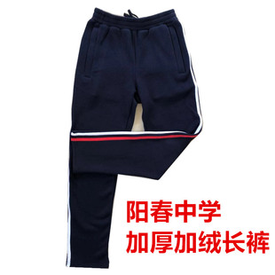 阳春市中学生校服加厚加绒长裤阳春一中二中三中四中五中中学通用