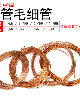冰箱空调铜管毛细管外径1.6 1.8 2.5 3.0 6.35mmT2紫铜管软态盘管