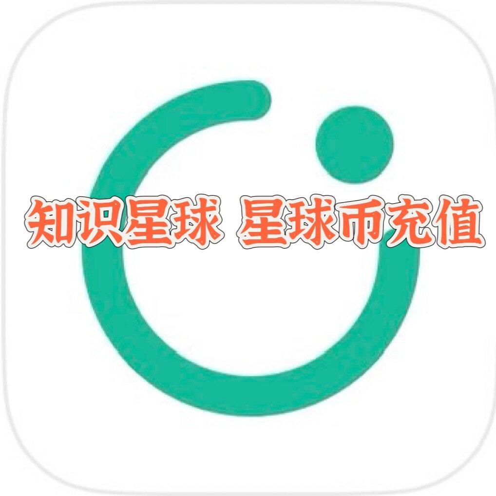 知识星球App 星球币（非星钻）代充值 知识付费