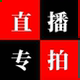 1月12日上新专拍
