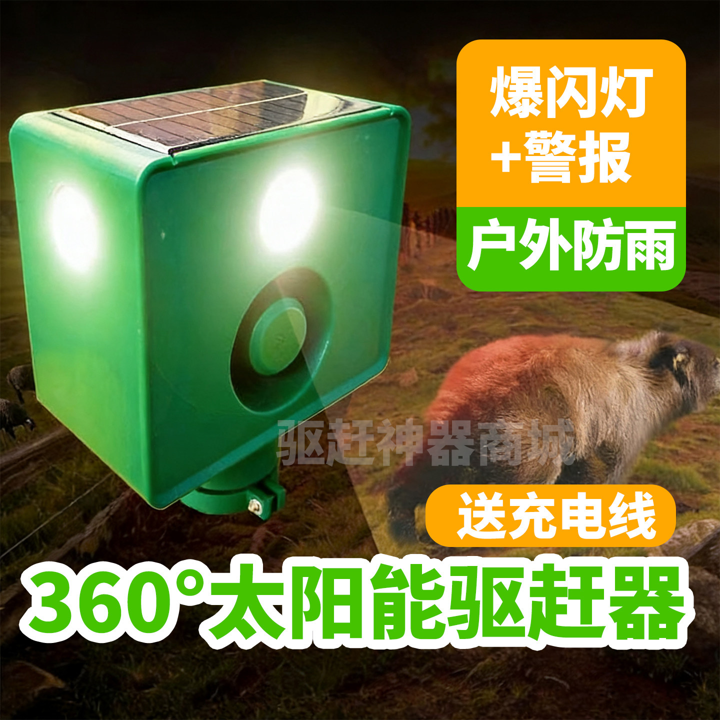 太阳能户外防雨强光爆闪驱鸟兽器