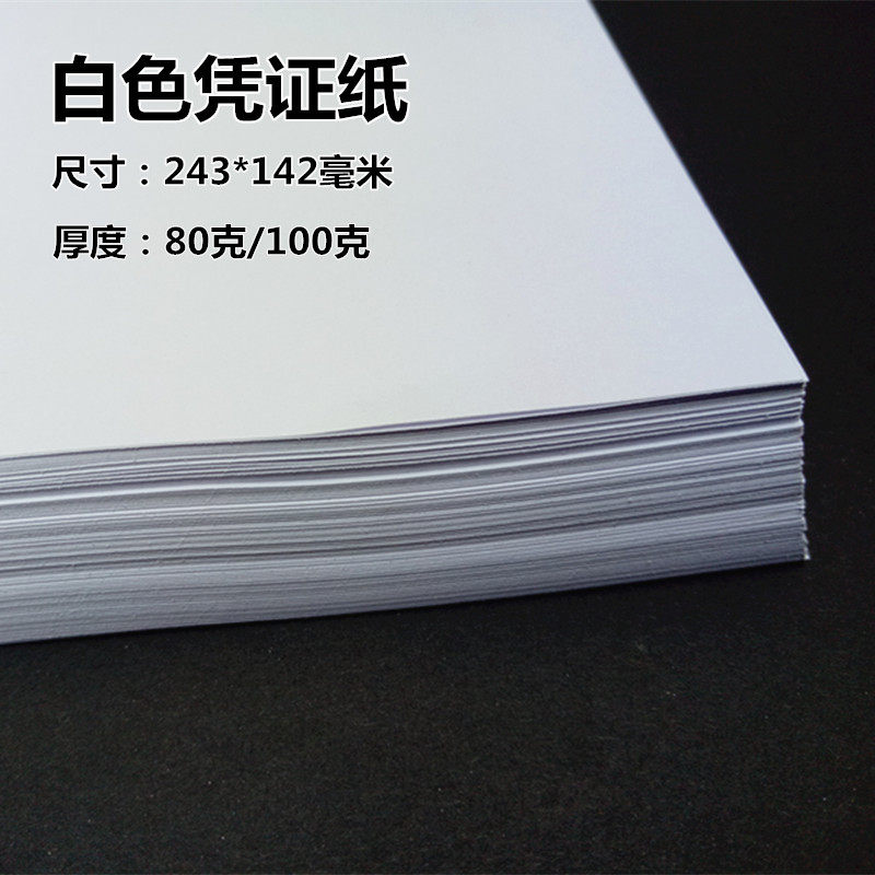 空白色凭证纸通用发票版加厚财务会计记账打印纸243*142会计用纸