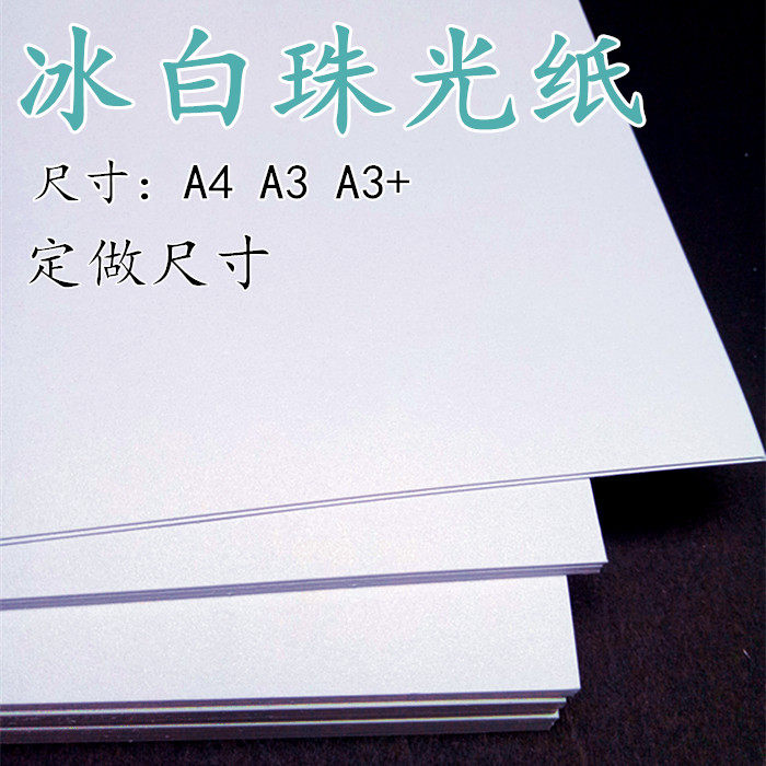 250克300克A4双面冰白珠光卡纸 艺术闪光名片纸DIY手工卡纸包邮