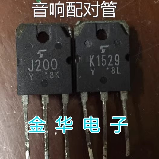J200 2SJ200 / K1529 2SK1529 进口原装拆机件 配对40元 测好