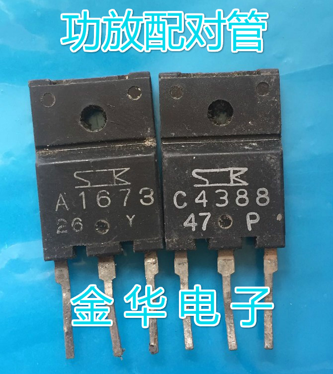 A1673 C4388  2SA1673  2SC4388 进口原装拆机 一对3.2元