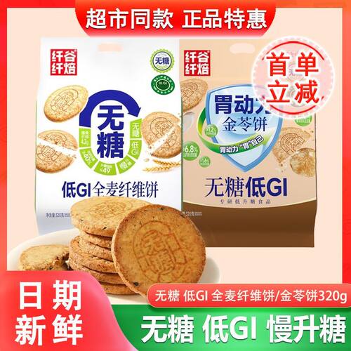 无糖低GI全麦纤维饼干三重蛋白饼金苓饼酥脆粗粮代餐食品
