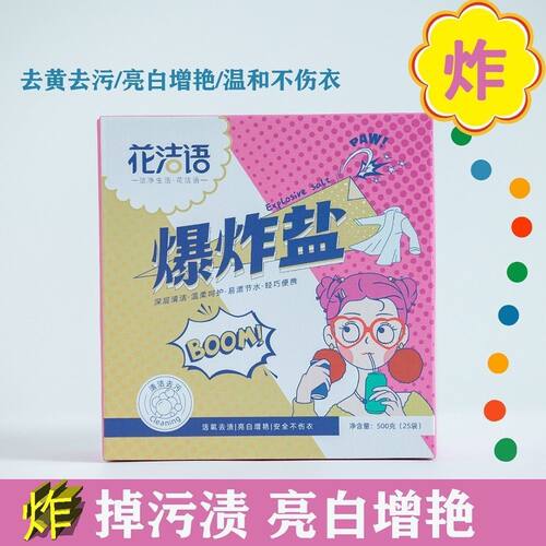 花洁语爆炸盐洗衣去污渍去黄增白漂白剂家用独立包装旅行
