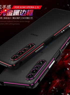 适用于XPERIA1IV手机壳金属边框