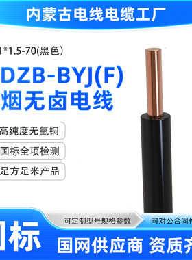 内蒙WDZB-BYJ(F) 1.5-70平方铜芯国标低烟无卤阻燃电线电缆黑色