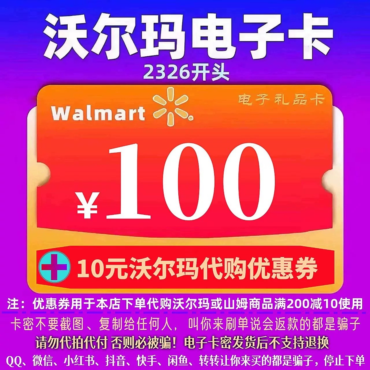 2326开头 沃尔玛电子卡100元卡密+10元权益券 全国自动发卡
