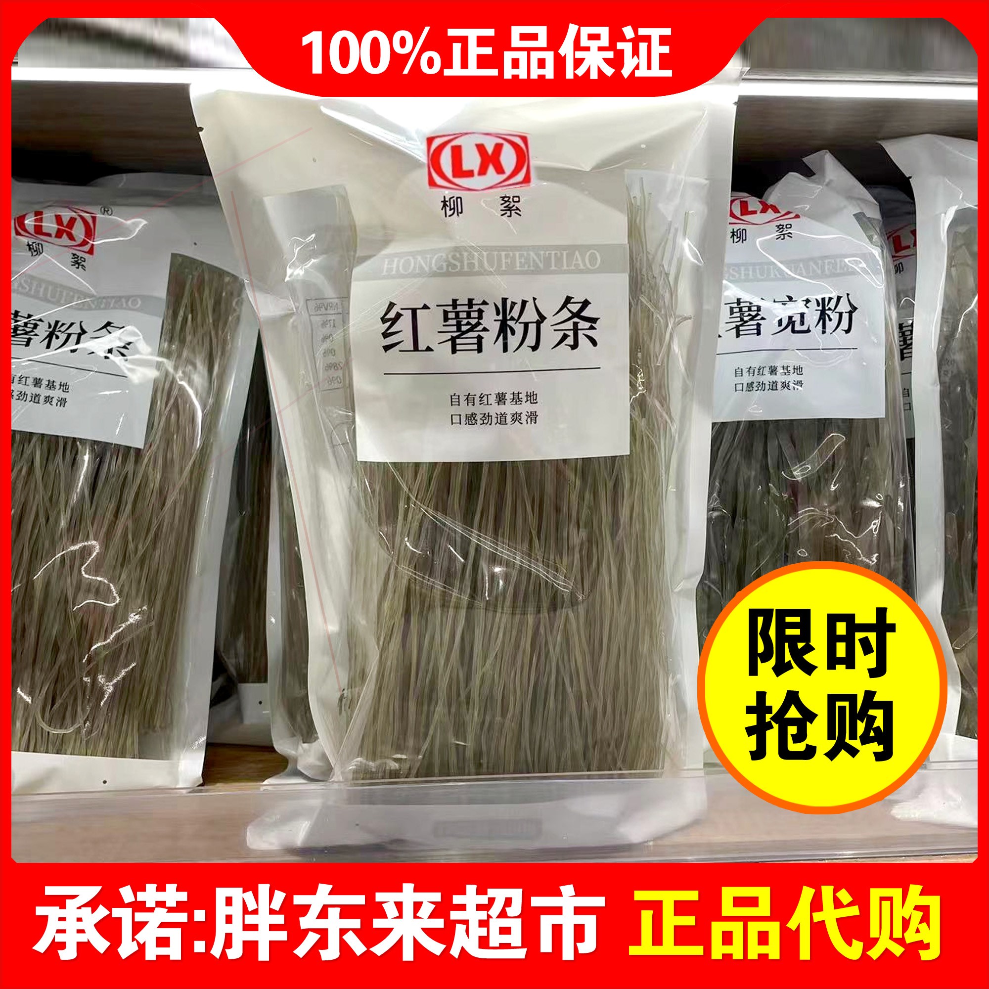 胖东来DL柳絮牌红薯宽粉500g/袋