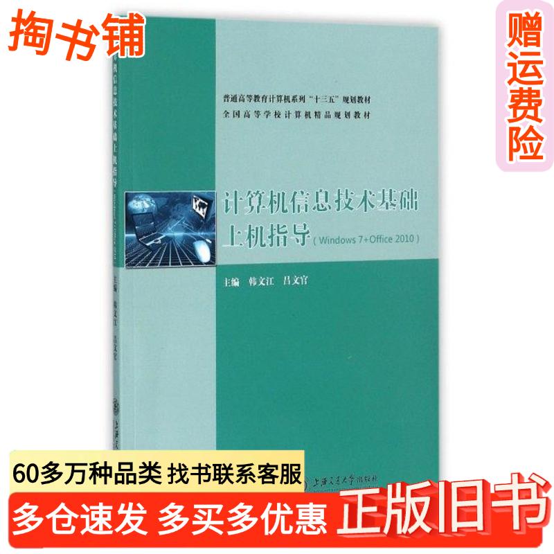 正版旧书计算机信息技术基础上机指导Windows7Office2010韩文江吕文官上海交通大学出版社97873131743