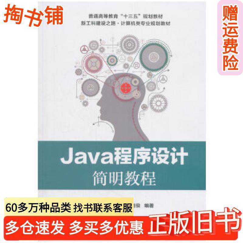 正版旧书Java程序设计简明教程张晓龙电子工业出版社9787121341144
