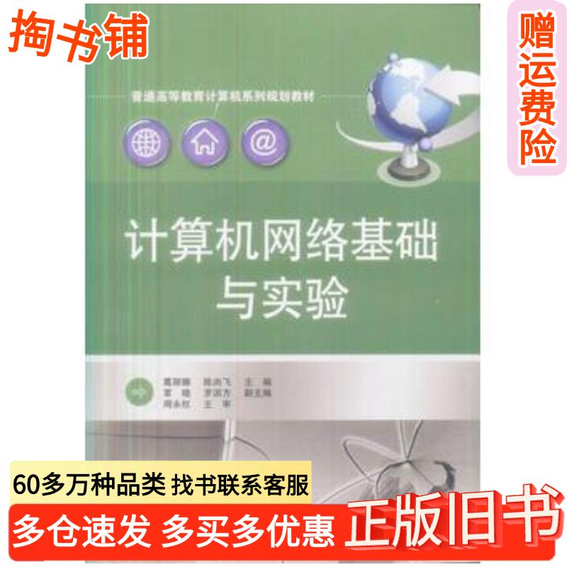 正版旧书计算机网络基础与实验葛丽娜陈尚飞编电子工业出版社9787121268427
