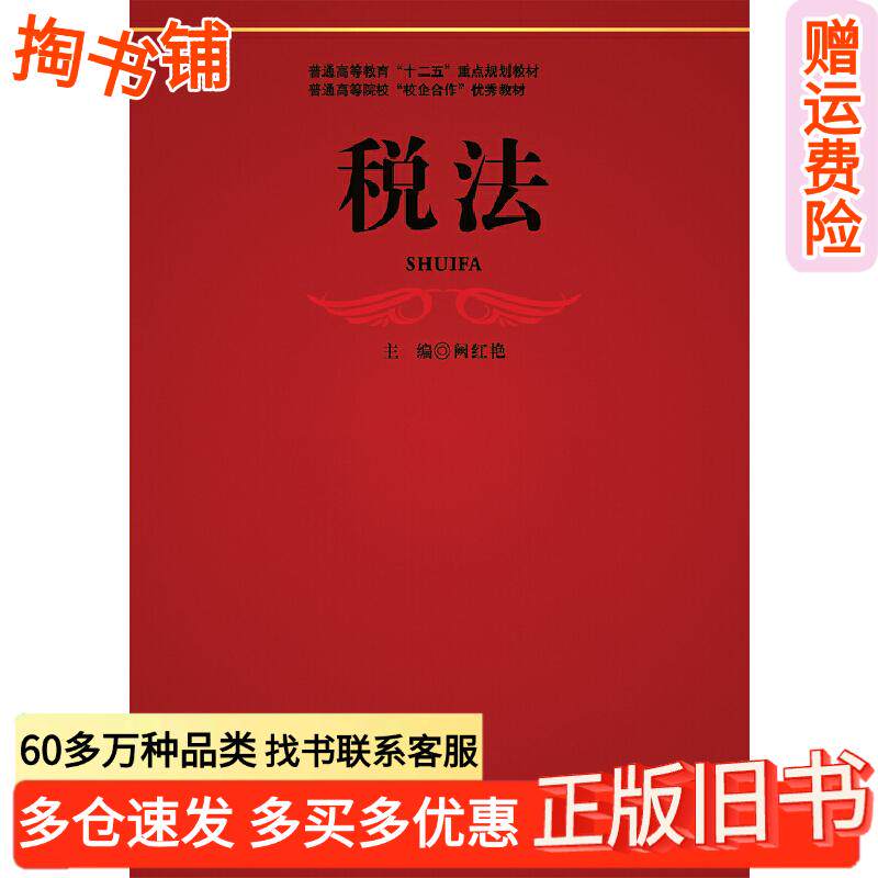 正版旧书税法阙红艳主编电子科技大学出版社9787564717056