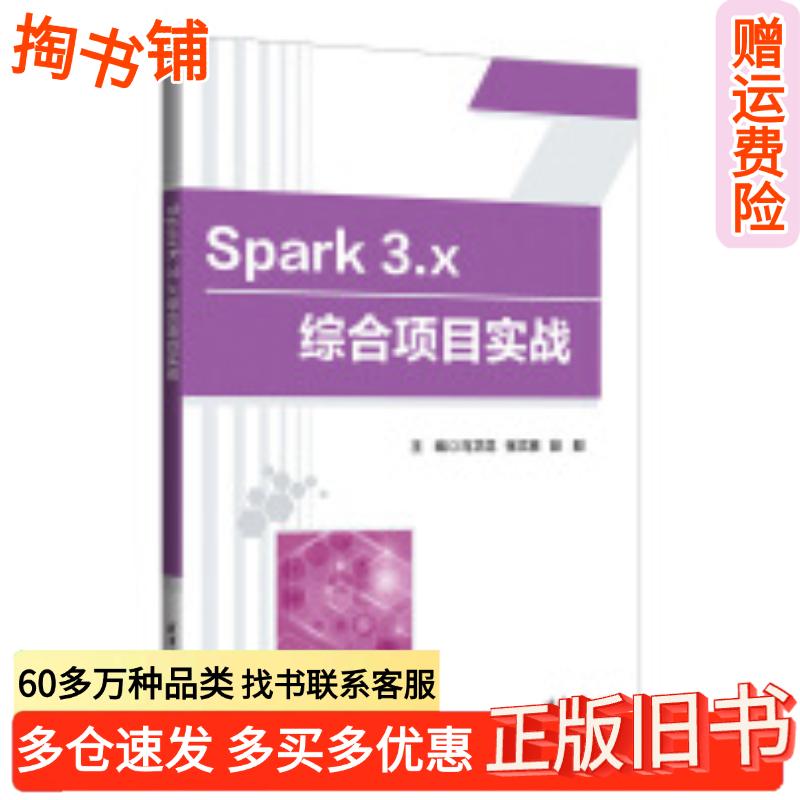 正版旧书Spark3.x综合项目实战马卫花张文胜段毅清华大学出版社9787302658030