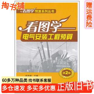 正版旧书看图学电气安装工程预算岳井峰编中国电力出版社9787512316300