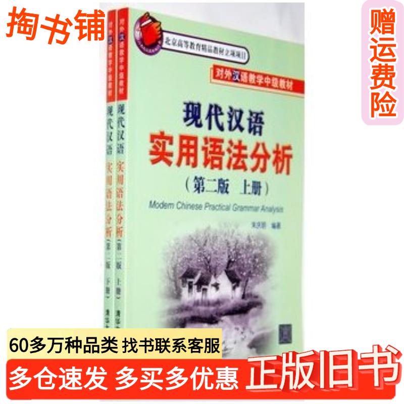 正版旧书现代汉语实用语法分析第二版上、下册朱庆明编著清华大学出版社9787302280828