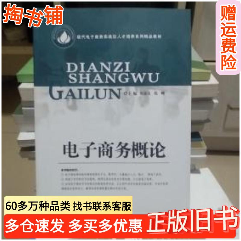 正版旧书电子商务概论中国商业中国商业出版社9787504498632