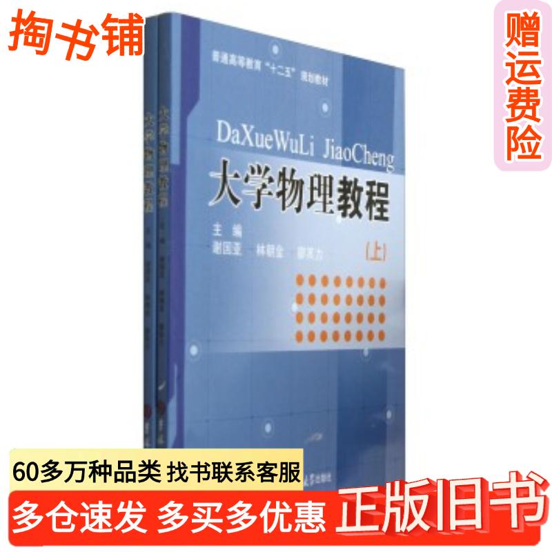 正版旧书大学物理教程谢国亚林朝金廖其力编吉林大学出版社9787560194929