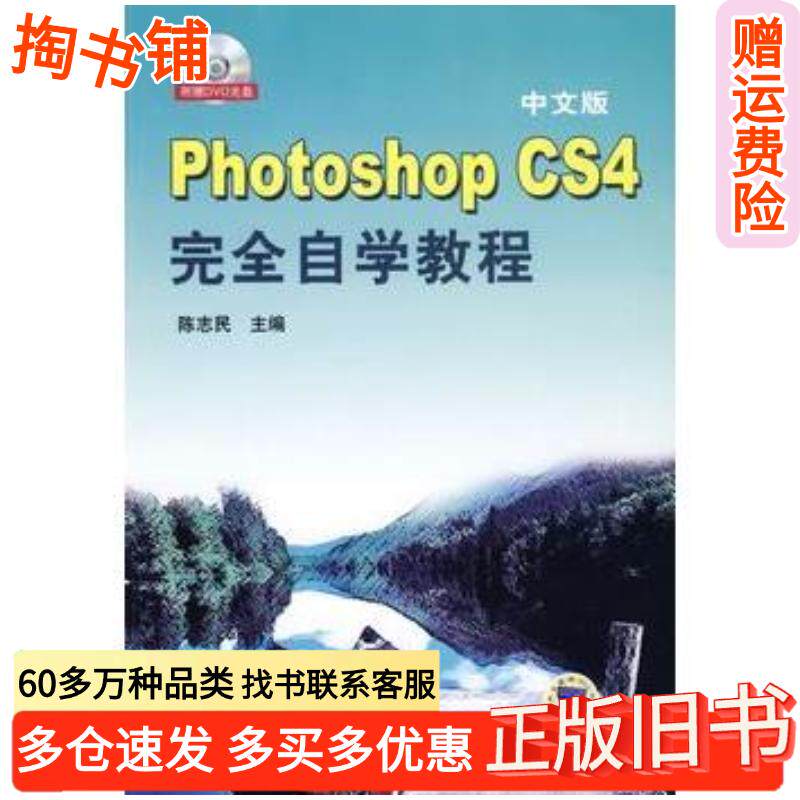 正版旧书中文版PhotoshopCS4完全自学教程陈志民主编机械工业出版社9787111262107
