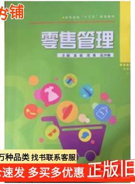 正版旧书零售管理袁敏周青梁洪耀主编武汉理工大学出版社9787562948315