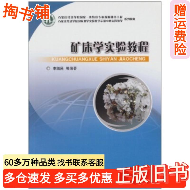 正版旧书矿床学实验教程李随民等著地质出版社9787116068797