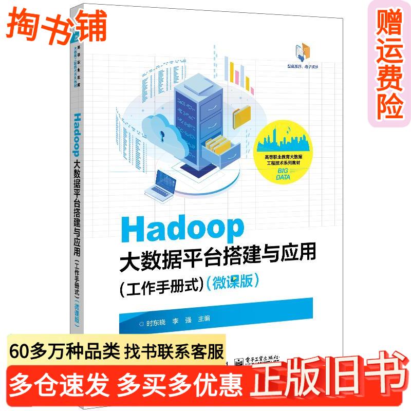 正版旧书Hadoop大数据平台搭建与应用工作手册式微课版时东晓李强电子工业出版社9787121461446