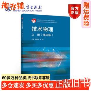 正版旧书技术物理上册第四版段超英张影高等教育出版社9787040540628