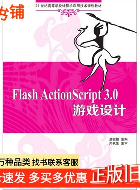正版旧书Flash ActionScript 3.0游戏设计夏敏捷编著清华大学出版社9787302352884