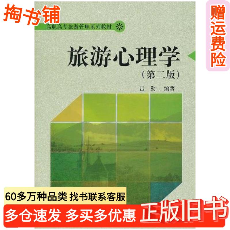 正版旧书旅游心理学第二版吕勤编著中国人民大学出版社9787300128078