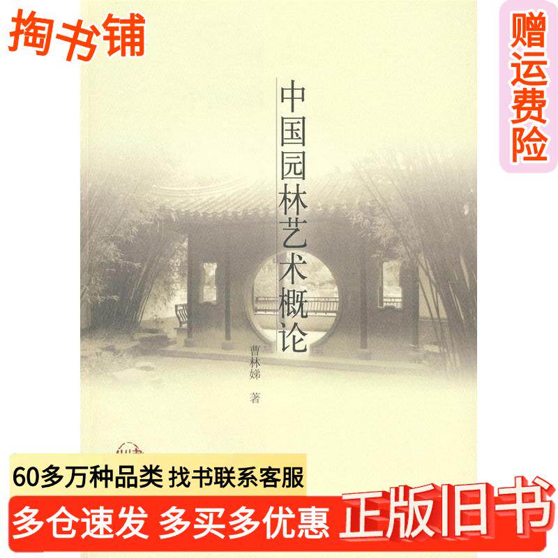 正版旧书中国园林艺术概论曹林娣著中国建筑工业出版社9787112110810