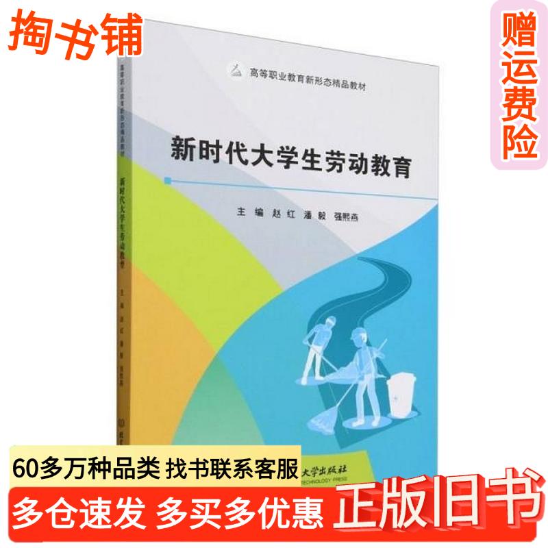 正版旧书新时代大学生劳动教育赵红潘毅强熙燕北京理工大学出版社9787576342420