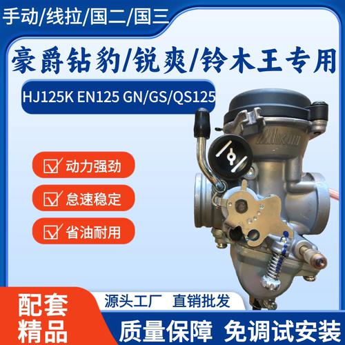 钻豹EN125锐爽HJ125摩托车化油器