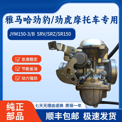 雅马哈劲豹劲虎JYM/SRZ150化油器