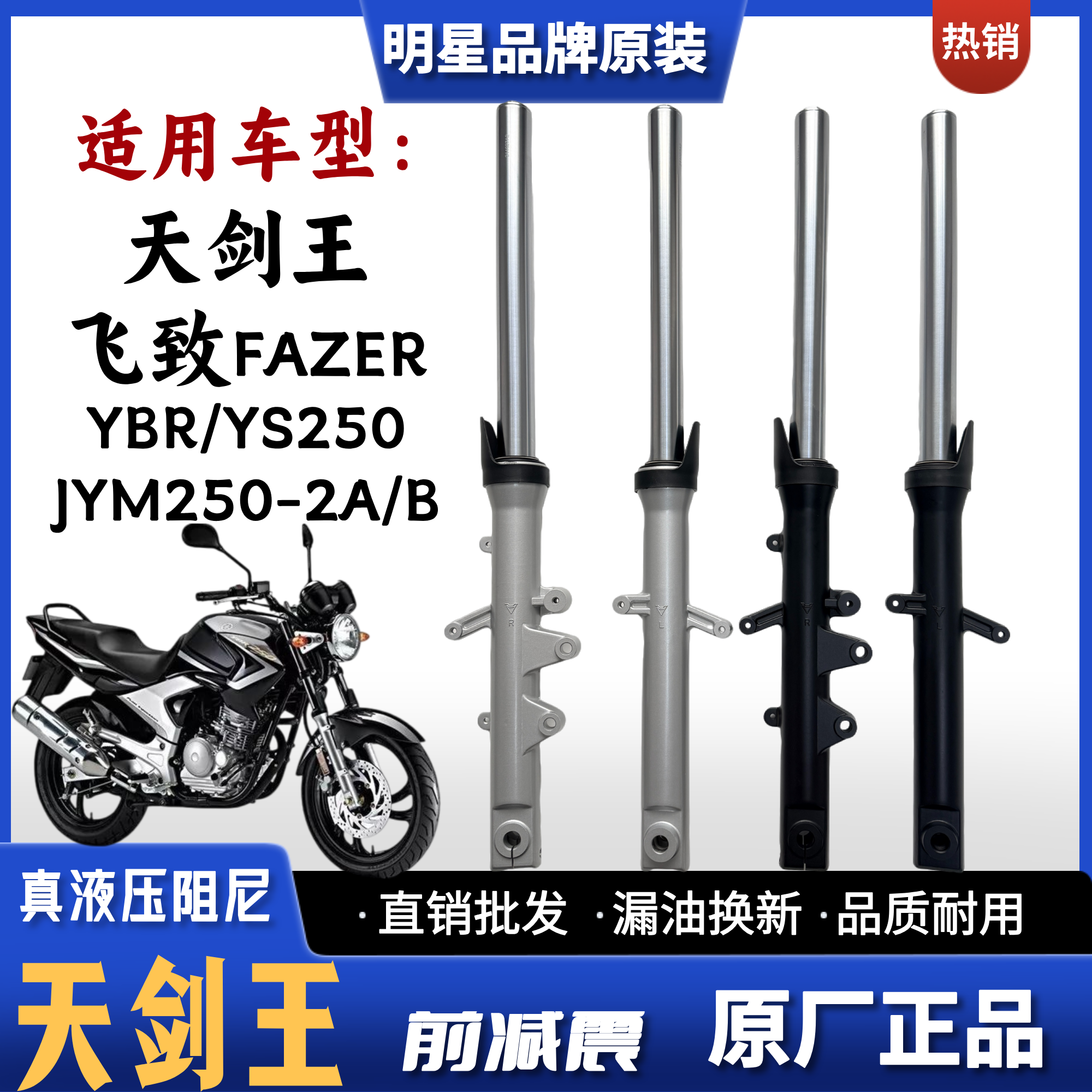 雅马哈天剑王YBR/YS250前减震器