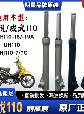 适用新大洲本田飘悦/威武弯梁车前减震SDH110-16/19A UH110前叉