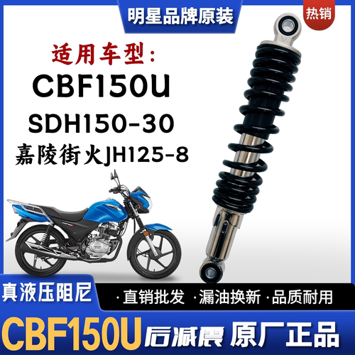 新大洲本田CBF150U摩托车后减震