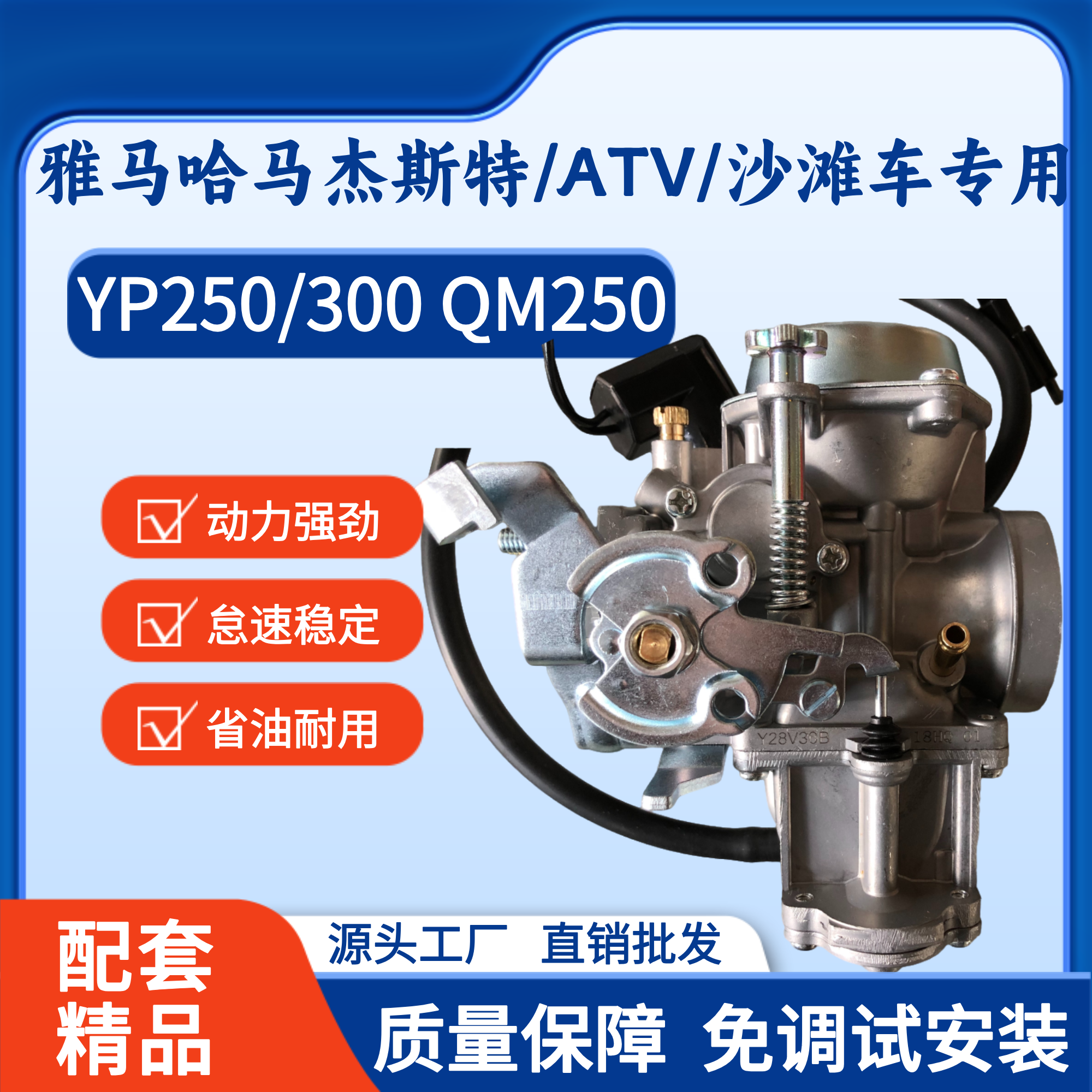 适用于雅马哈 马杰斯特YP250/300 碟影林海QM250 沙滩车ATV化油器