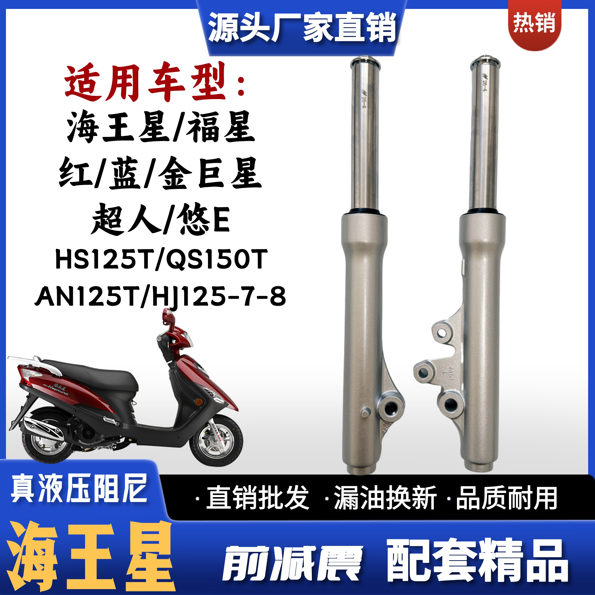 豪爵海王星HS125T摩托车前减震器