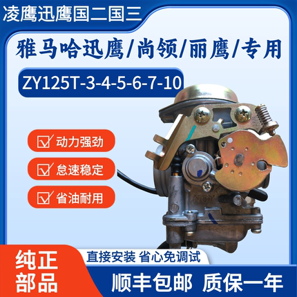 适用雅马哈迅鹰125尚领丽鹰ZY125T-3-4-6巡鹰凌鹰125国二三化油器