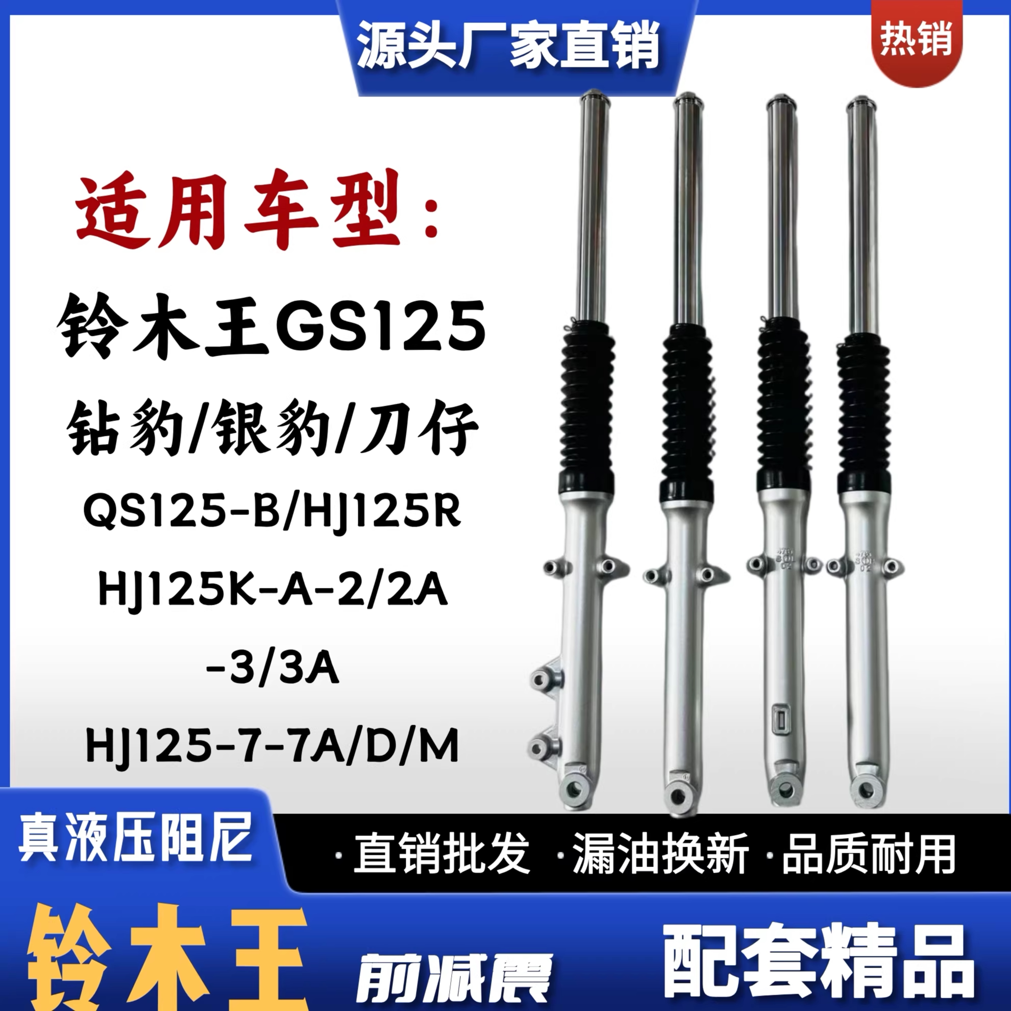 铃木王GS125钻豹银豹摩托车前减震HJ125K-2A-3A-7A/DM配件QS125-B