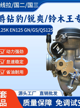 适用豪爵HJ125K-2铃木钻豹GS/GX/GN125锐爽EN125-2/3摩托车化油器
