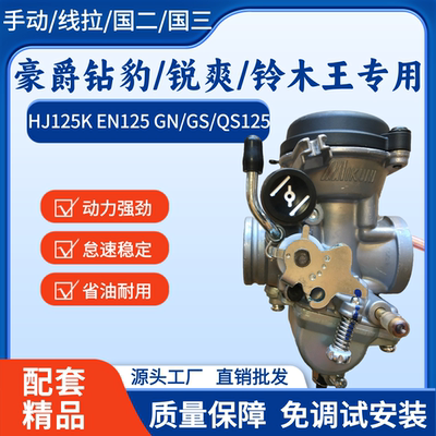 钻豹EN125锐爽HJ125摩托车化油器