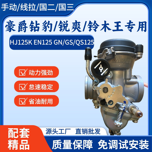 钻豹EN125锐爽HJ125摩托车化油器