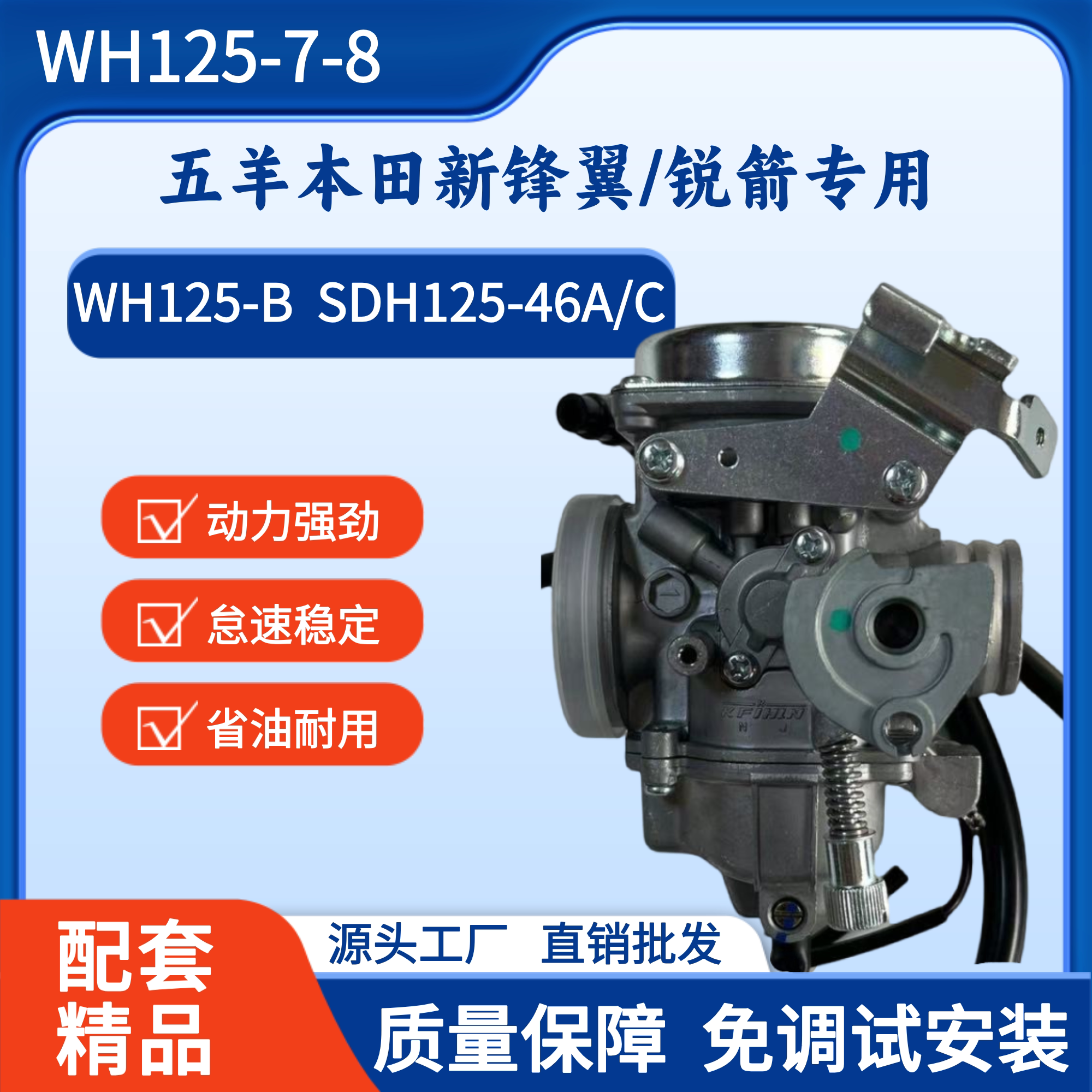 适用五羊本田新锋翼WH125-B/7/8统御SDH125-46AC锐箭摩托车化油器