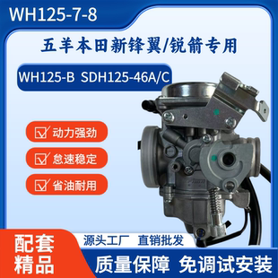 适用五羊本田新锋翼WH125-B/7/8统御SDH125-46AC锐箭摩托车化油器
