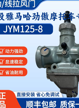 适用于建设雅马哈劲傲JYM125-8原装正品泰凯TK摩托车化油器改装