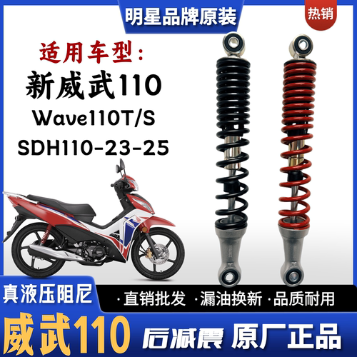 适用新大洲本田新威武Wave110T/S弯梁摩托车后减震器SDH110-23-25